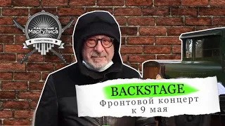 Фронтовой концерт к 9 Мая: как проходили съемки военно-полевого квартирника