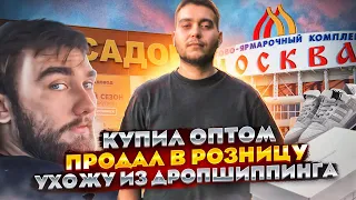 Купил оптом продал в розницу! Товарный бизнес с нуля в Авито