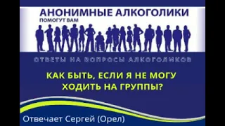 Как быть, если я не могу ходить на группы? На вопрос отвечает Сергей (Орел)