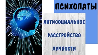 Психопаты * Антисоциальное расстройство личности * Как определить психопата