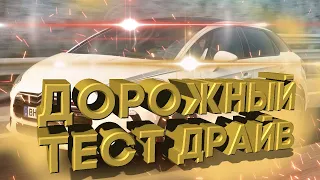 Дорожный тест драйв DS 5 | Test drive DS 5