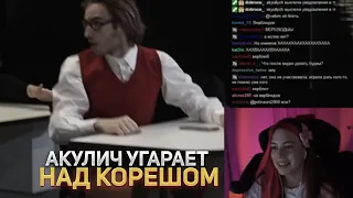 АКУЛИЧ УГАРАЕТ НАД КОРЕШОМ