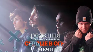 XOLIDAYBOY Иван Рейс - Сердце в огне / РЕАКЦИЯ СЛАВЧИКА