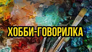 Хобби-говорилка @Gexodrom