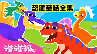 全新！恐龍童話故事 全曲目合集 Dinosaur Musical Stories | 霸王龍 異特龍 | 連續播放 台灣配音＋注音字幕 | 鯊魚寶寶 Baby Shark 碰碰狐 Pinkfong