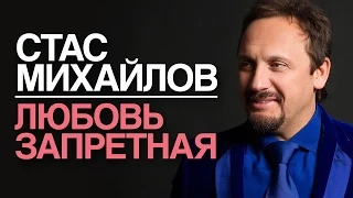 Стас Михайлов - Любовь запретная / 2015
