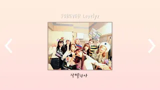 [𝐏𝐋𝐀𝐘𝐋𝐈𝐒𝐓] ❤FOREVER Lovelyz❤ 러블리즈 명곡 모음