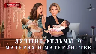 Лучшие разноплановые фильмы о матерях и материнстве