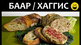 Что ел Рамзан Кадыров? Баар, хаггис или няню?