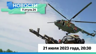 Новости Алтайского края 21 июля 2023 года, выпуск в 20:30