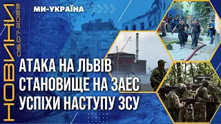 ⚡️ Вибухи у Львові. ЗСУ вибивають ворога на сході та півдні. США стежать за ЗАЕС / НОВИНИ 06.07.23