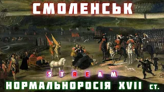 СМОЛЕНСЬКА ВІЙНА. Як козаки з литвинами у московитів нормальноросію здобували