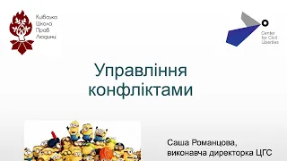 Управління конфліктами в організації: як зберегти здорову атмосферу в команді?