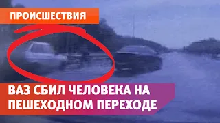 Под колёса ВАЗа попала женщина с 2 детьми