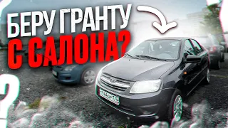 КУПИЛ ГРАНТУ ПО НИЗУ РЫНКА С САЛОНА? ИЛИ ХЛАМ?