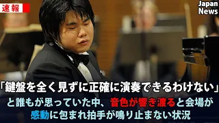 【海外の反応】日本人の辻井伸行氏が腕を掴まれながら登場し、超高難易度曲の「ラ・カンパネラ」を弾いた途端、会場を感動の渦に包んだステージ