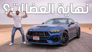 آخر سيارة عضلات بمحرك ثمانية؟ فورد موستانج جي تي - Ford Mustang GT