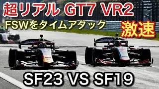 【GT7 VR2】SF23 vs SF19 真剣アタックで違いを検証！【picar3】