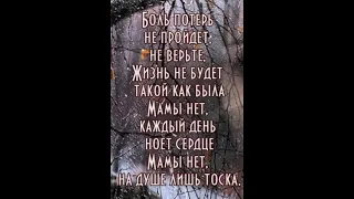 Мама, Мамочка, Мамуля мне тебя очень не хватает.