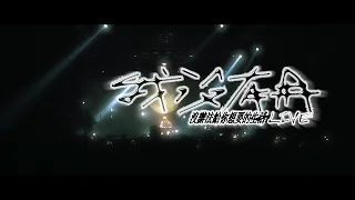 怕胖團PAPUN BAND《我沒有用，沒辦法給你想要的LIVE》2021.02.07演唱會紀錄