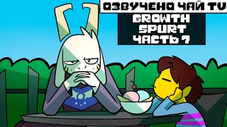 Подросток Азриэль 7 серия (Undertale Growthspurt AU RUS Комикс)