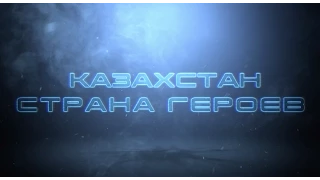 Страна Героев ✭ Казахстан • Часть 1