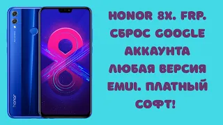 Honor 8X. FRP. Сброс Google аккаунта любая EMUI! Платный софт