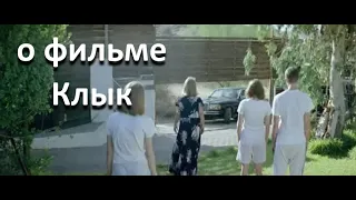 о фильме "Клык", реж. Йоргос Лантимос (2009 г.) ... // ... инфантилизм эпохи потребления… //...