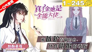 【一口气看完】小说版《真千金她是全能大佬》超长合集：1~245，昔日大佬嬴子衿醒来发现自己成了嬴家丢失的小女儿！昔日大佬岂是你们说欺负就欺负的？！#大女主 #重生 #漫画解说