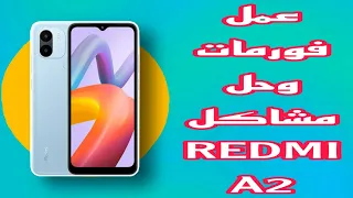 طريقة عمل فورمات وحل جميع مشاكل هاتف ريدمي Redmi A2