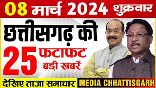 छत्तीसगढ़ 8 मार्च 2024 के मुख्य समाचार : Cg Mukhya Samachar Today, Cg Non-Stop 25 Badi khabar,