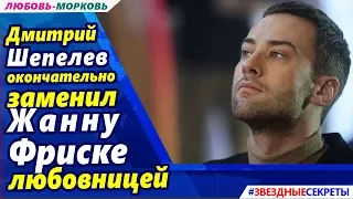 🔔 «Поужинать с семьей и сыном» - Шепелев окончательно заменил Фриске любовницей