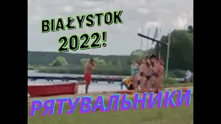 Тренування рятувальників Пляжу Дойліди (Plaża Dojlidy w Białymstoku)