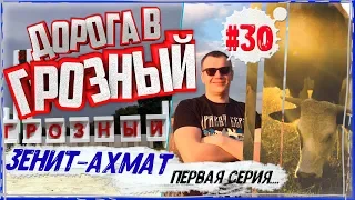 Выезд в ГРОЗНЫЙ НА АВТОМОБИЛЕ, ЗЕНИТ-АХМАТ, часть 1 #30