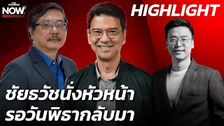 ศิธา-พิชายอ่านมารยาทควบผู้นำฝ่ายค้าน-รองปธ.สภา ชัยธวัชนั่งหัวหน้ารอพิธากลับ? | THE STANDARD NOW (HL)