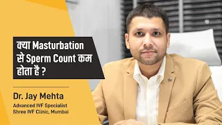 क्या Masturbation से sperm count कम होता है ? |Does Masturbation lower Sperm Count? | Dr Jay Mehta