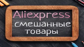 Aliexpress распаковка товаров для творчества, для себя любимой, для детей и даже для рыбалки😉