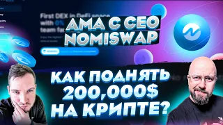 КАК ПОДНЯТЬ 200,000$ НА КРИПТЕ? AMA C CEO NOMISWAP