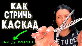 #КАСКАД на КОРОТКИЕ ВОЛОСЫ #Каскад СВОИМИ словами