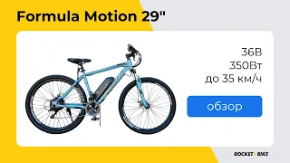 Огляд електровелосипеда Formula Motion 29" 36V 350W LCD PAS | Rocket Bike