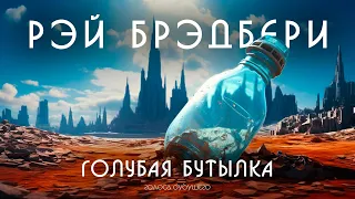 РЭЙ БРЭДБЕРИ - ГОЛУБАЯ БУТЫЛКА | Аудиокнига (Рассказ) | Фантастика