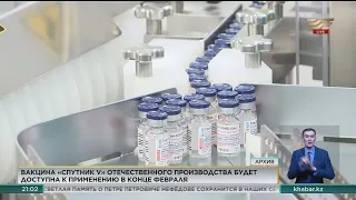 Вакцина «Спутник V» казахстанского производства будет доступна к концу февраля