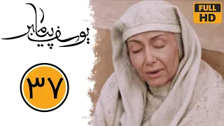 Serial Yusuf Payambar - Part 37 | سریال یوسف پیامبر - قسمت 37