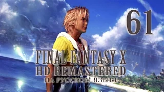 Внутри Сина 2. Перед финалом. Final Fantasy X HD Remastered на русском языке.  Серия 61.
