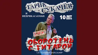 Песня вольного стрелка (Белла чао) (Оборотень)