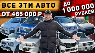 АВТО ОТ 485 000 РУБЛЕЙ ИЗ ЯПОНИИ🔥N-WGN🔥PAJERO MINI🔥JIMNY🔥FREED SPIKE🔥NISSAN AD🔥PROBOX🔥