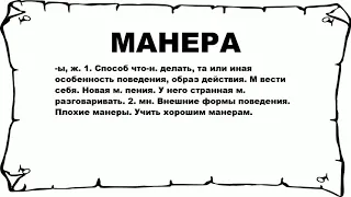 МАНЕРА - что это такое? значение и описание