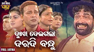 DUKHA DEIGALA DARADI BANDHU - BIG ODIA JATRA | ଦୁଃଖ ଦେଇଗଲା ଦରଦୀ ବନ୍ଧୁ  | SUPERHIT FULL JATRA