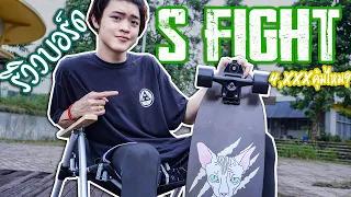 Surf Skate เซิร์ฟสเก็ต |รีวิวบอร์ด S-Fight สำหรับมือใหม่เหมาะมาก สเนปดังจริง! |หัดใช้เอวreview!EP.32