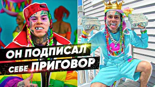 6IX9INE ПОДПИСАЛ СЕБЕ ПРИГОВОР. СКОЛЬКО ЕМУ ОСТАЛОСЬ? GOOBA КАМБЕК в ИНДУСТРИЮ. ФАНАТЫ СЛИВАЮТ АДРЕС